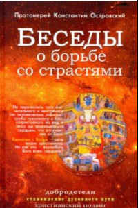 Книга Беседы о борьбе со страстями