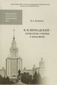 Книга В. И. Вернадский - создатель учения о ноосфере