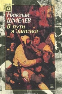 Книга В пути я занемог