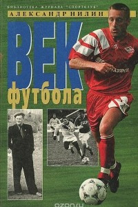 Книга Век футбола