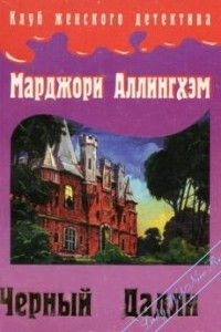 Книга Черный Дадли