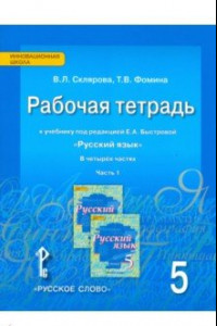 Книга Русский язык. 5 класс. Рабочая тетрадь к учебнику под редакцией Е. А. Быстровой. В 4-х частях. ФГОС