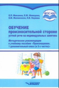 Книга Обучение произносительной стороне устной речи на индивидуальных занятиях. Методические рекомендации