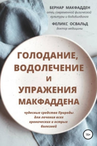 Книга Голодание, водолечение и упражнения Макфаддена