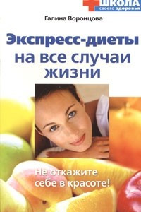 Книга Эксперсс-диеты на все случаи жизни