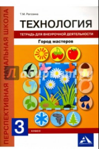 Книга Технология. 3 класс. Тетрадь для внеурочной деятельности. Город мастеров