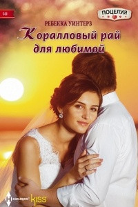 Книга Коралловый рай для любимой