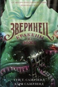 Книга Кракены и ложь