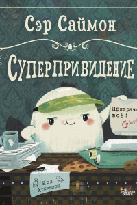 Книга Сэр Саймон - суперпривидение