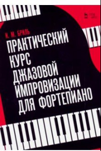 Книга Практический курс джазовой импровизации для фортепиано