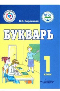 Книга Букварь. 1 класс. Учебное пособие. Адаптированные программы. ФГОС