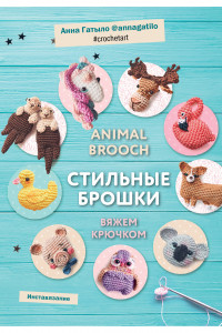 Книга Инставязание. Animal brooch. Стильные брошки, связанные крючком