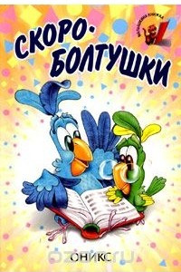 Книга Скороболтушки