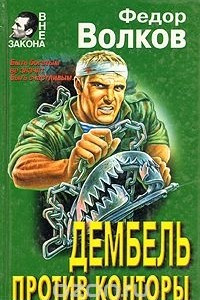 Книга Дембель против конторы