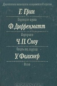 Книга Детективы классиков современной прозы