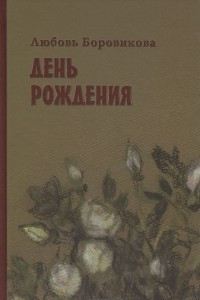 Книга День рождения