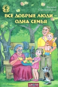 Книга Все добрые люди - одна семья