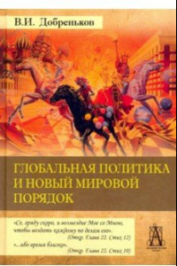 Книга Глобальная политика и новый мировой порядок