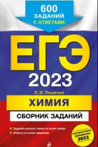 Книга ЕГЭ 2023. Химия. Сборник заданий. 600 заданий