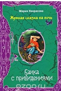 Книга Банка с привидениями