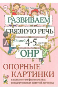 Книга Развиваем связную речь у детей 4-5 лет с ОНР. Опорные картинки к конспектам фронтальных и подгр.зан.