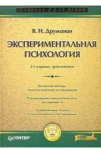 Книга Экспериментальная психология. 2-е изд