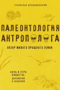 Книга Палеонтология антрополога. Книга 1. Докембрий и палеозой