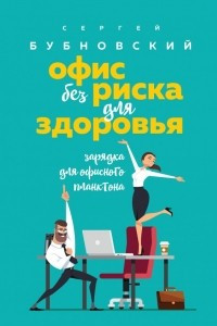 Книга Офис без риска для здоровья. Зарядка для офисного планктона