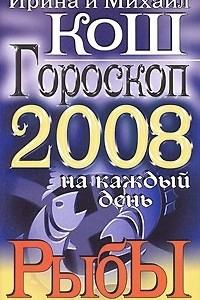 Книга Гороскоп на каждый день 2008. Рыбы