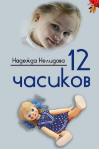 Книга 12 часиков