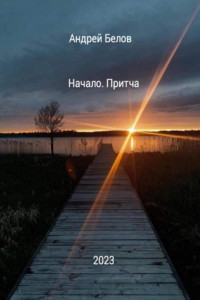 Книга Начало. Притча