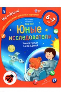 Книга Наш мир. Юные исследователи. Учимся учиться с Аней и Димой. 6-7 лет. ФГОС ДО