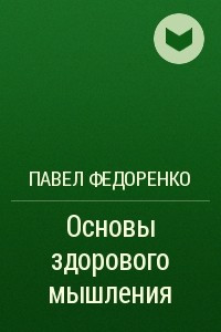 Книга Основы здорового мышления