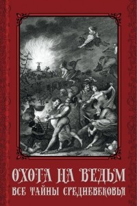 Книга Охота на ведьм. Все тайны Средневековья