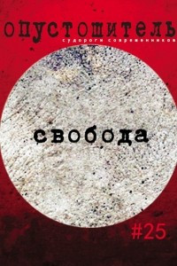 Книга Опустошитель #25. Свобода