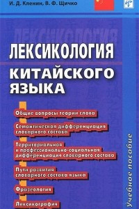 Книга Лексикология китайского языка. Учебное пособие