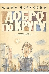 Книга Добро по кругу