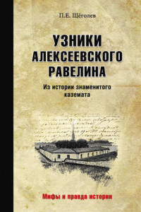 Книга Узники Алексеевского равелина. Из истории знаменитого каземата