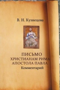 Книга Письмо христианам Рима апостола Павла. Комментарий