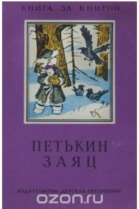 Книга Петькин заяц