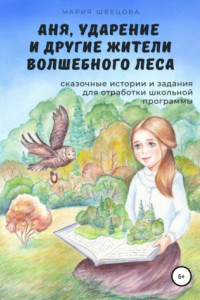 Книга Аня, Ударение и другие жители волшебного леса