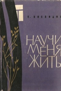 Книга Научи меня жить