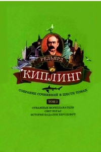 Книга Собрание сочинений в 6 томах. Том 1. Ким. Три солдата. Рассказы