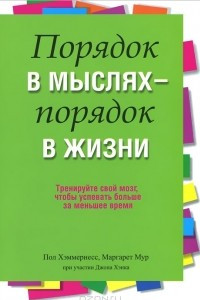 Книга Порядок в мыслях - порядок в жизни