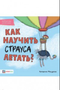 Книга Как научить страуса летать