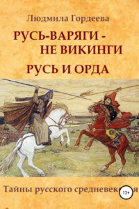 Книга Русь-варяги – не викинги. Русь и Орда