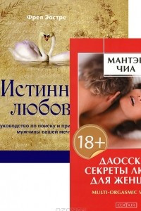 Книга Даосские секреты любви для женщин. Истинная любовь