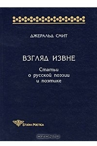 Книга Взгляд извне. Статьи о русской поэзии и поэтике