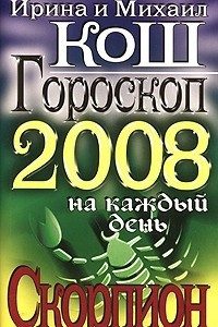 Книга Гороскоп на каждый день 2008. Скорпион