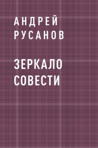 Книга Зеркало Совести